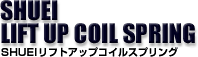 SHUEIリフトアップコイルスプリング